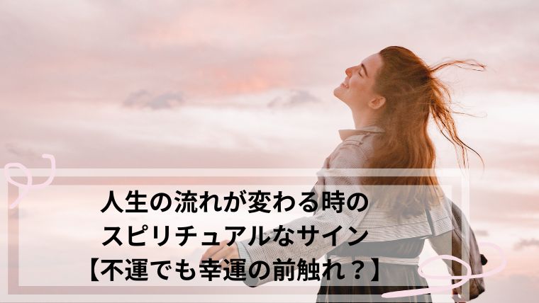 人生の流れが変わる時　スピリチュアル